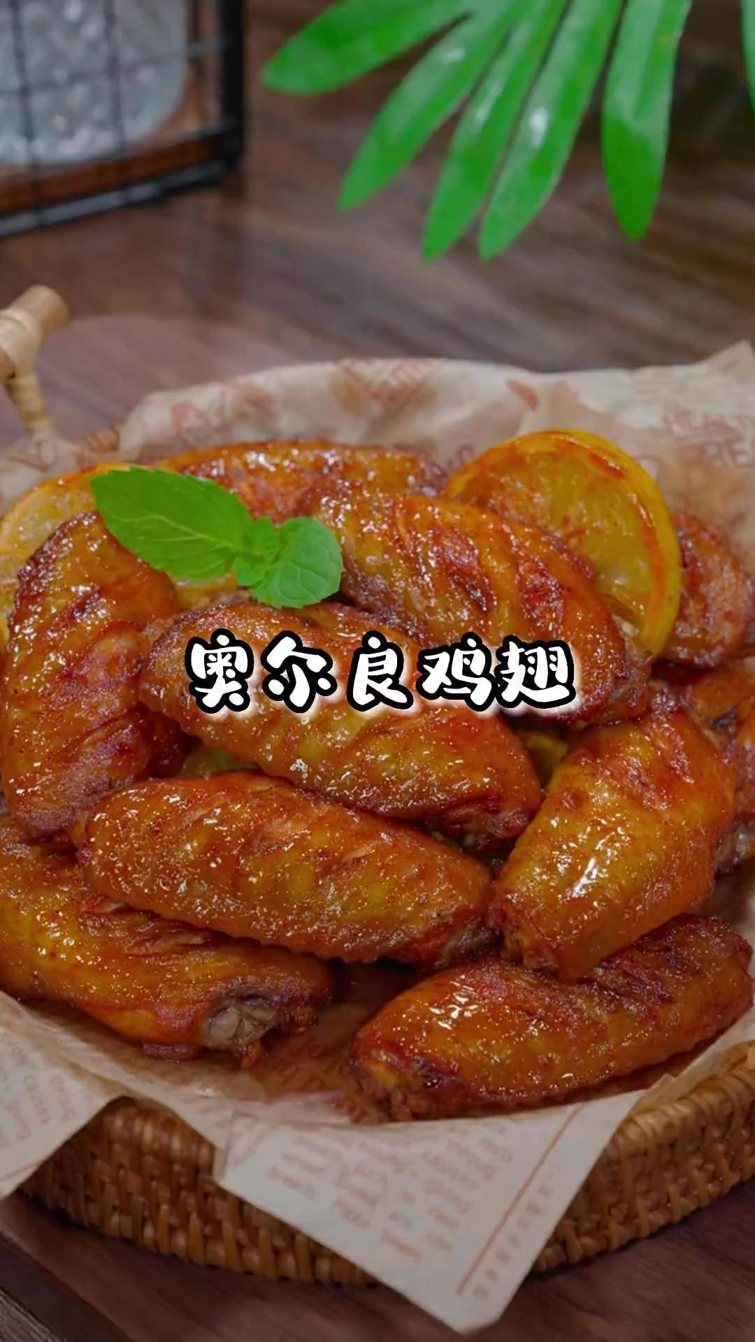 只要家里有空气炸锅就可以给孩子做奥尔良烤翅，自己做干净卫生