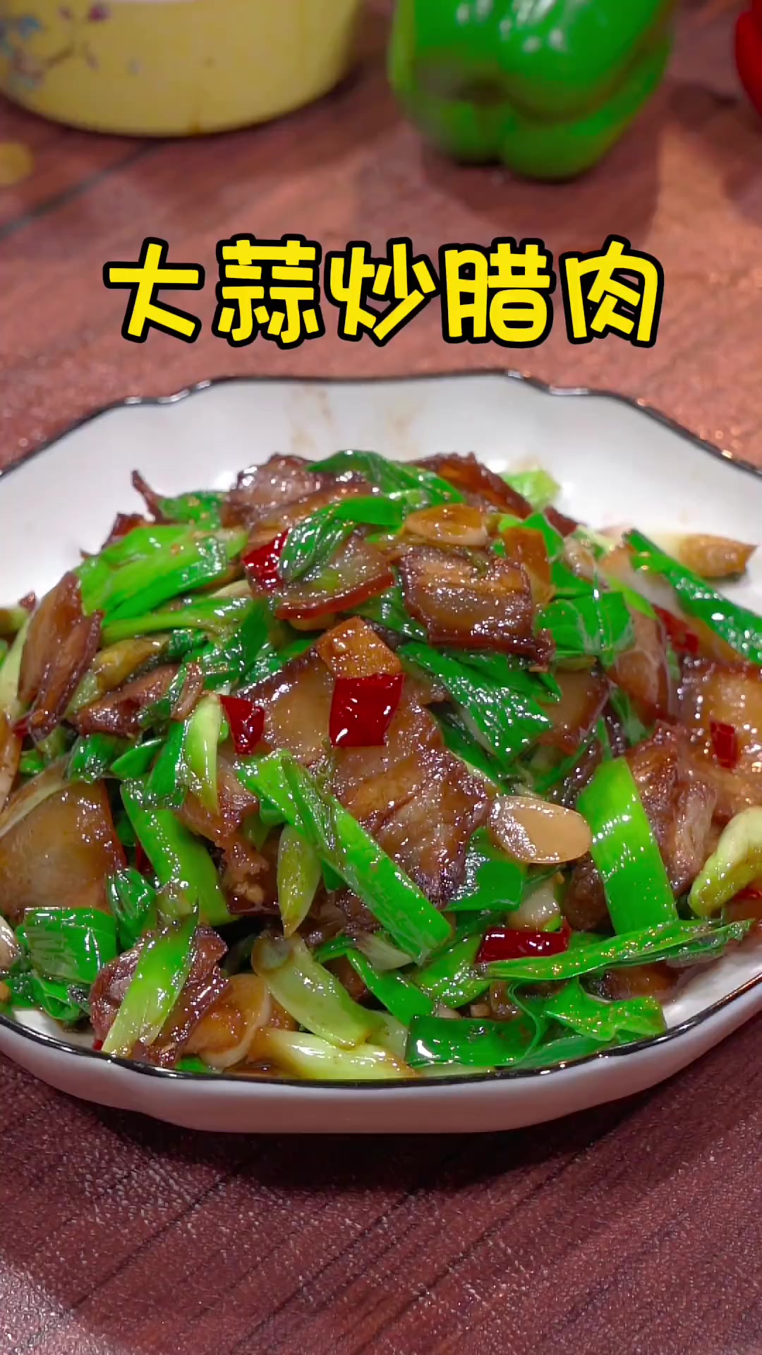 大蒜炒腊肉是一道非常好吃的下饭菜，你们在家是怎么做的