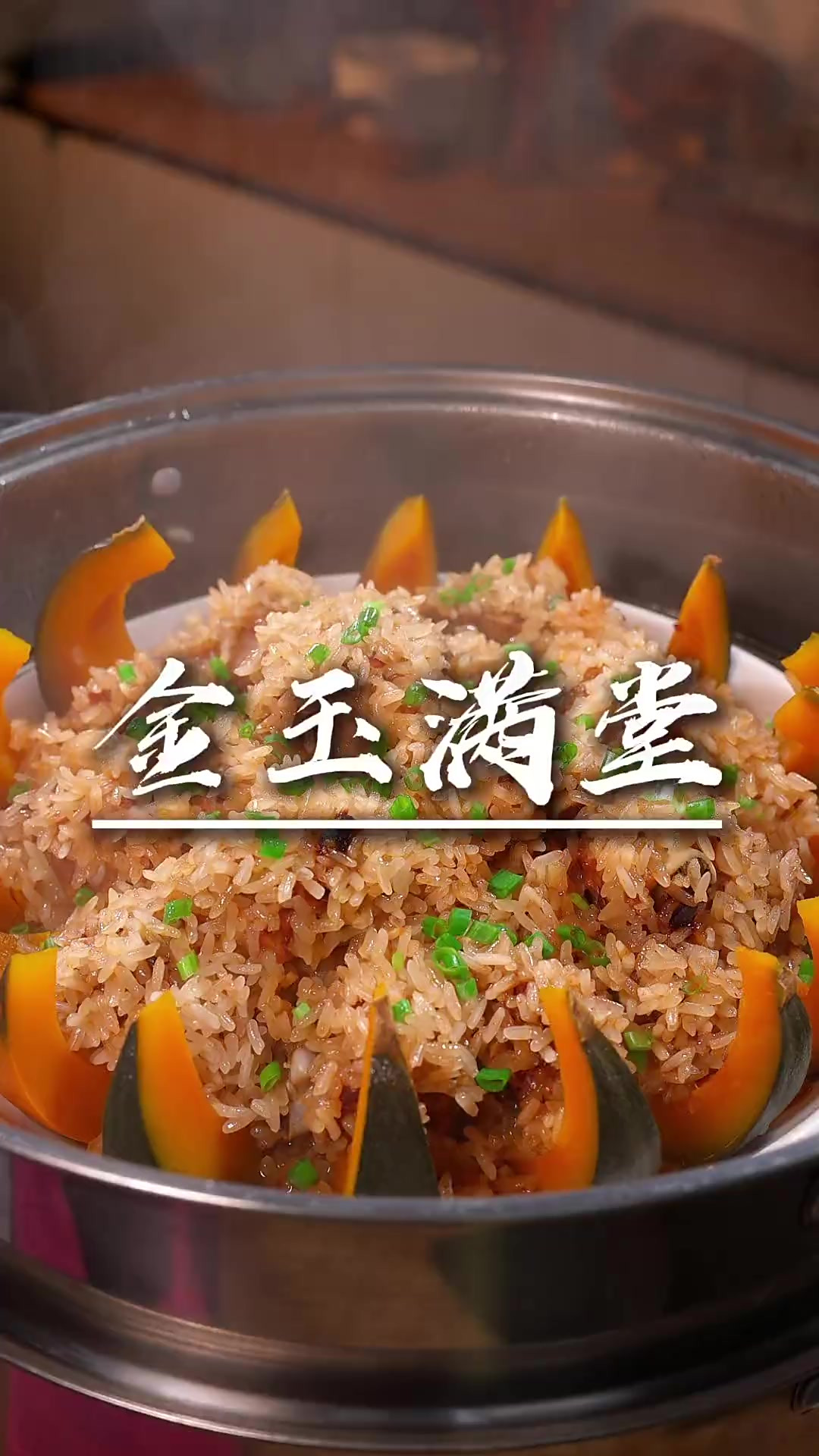糯米排骨蒸南瓜 过节的时候一定要多做的一道菜，金玉满堂，软糯