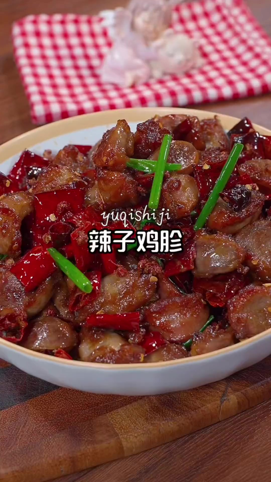 这样做的辣子鸡胗香香辣辣巨好吃，比烧烤更好吃