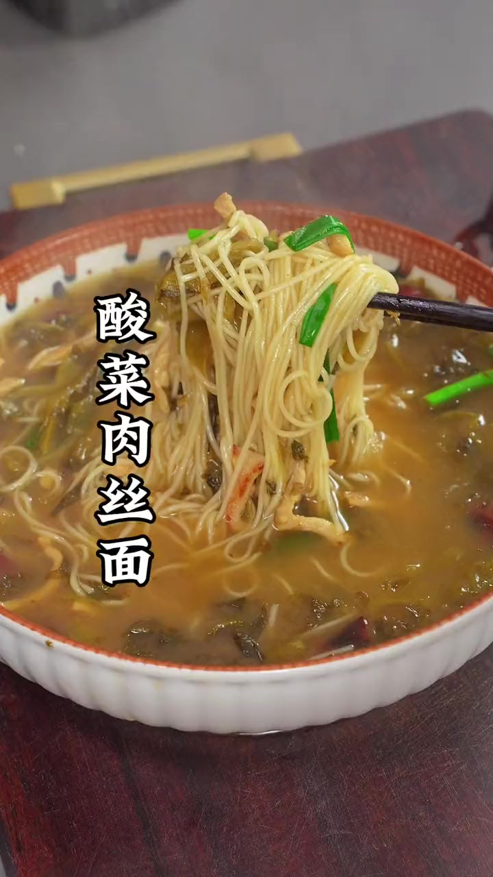 这是被称为亚洲四大名汤之一的酸菜肉丝面，别看他做法平平无奇