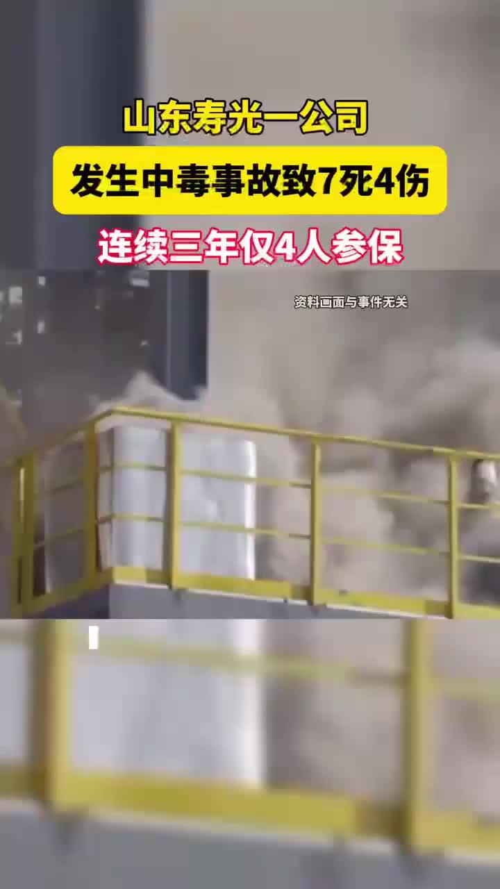 寿光一公司发生中毒事故致7死4伤,连续三年仅4人参保