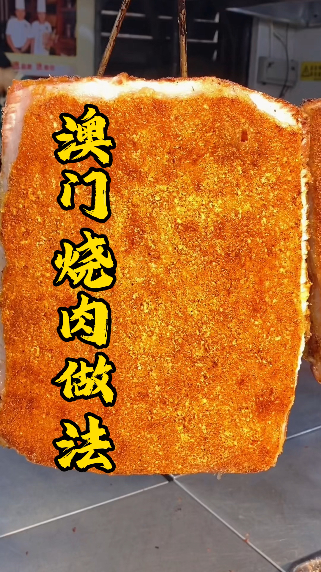 王师傅教大家做脆皮澳门烧肉