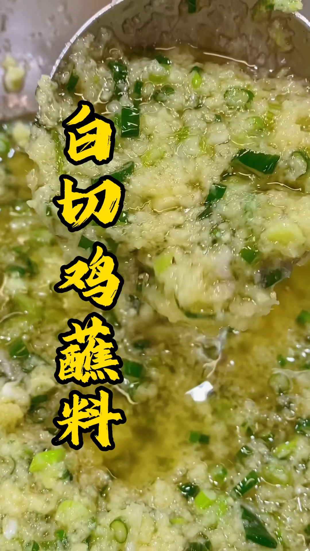 王师傅教大家几款白切鸡的蘸料做法,这样做真的太好吃了