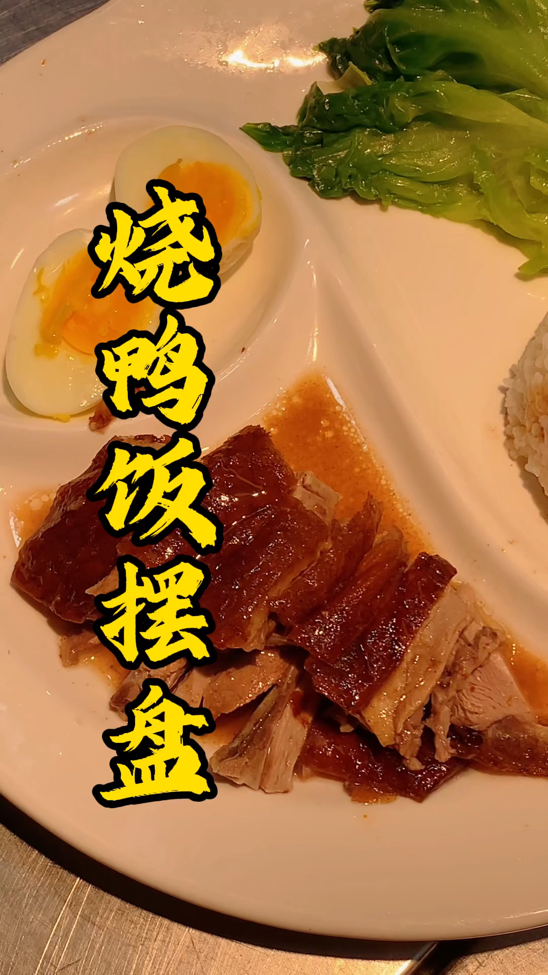 王师傅教大家怎么砍烧鸭快餐