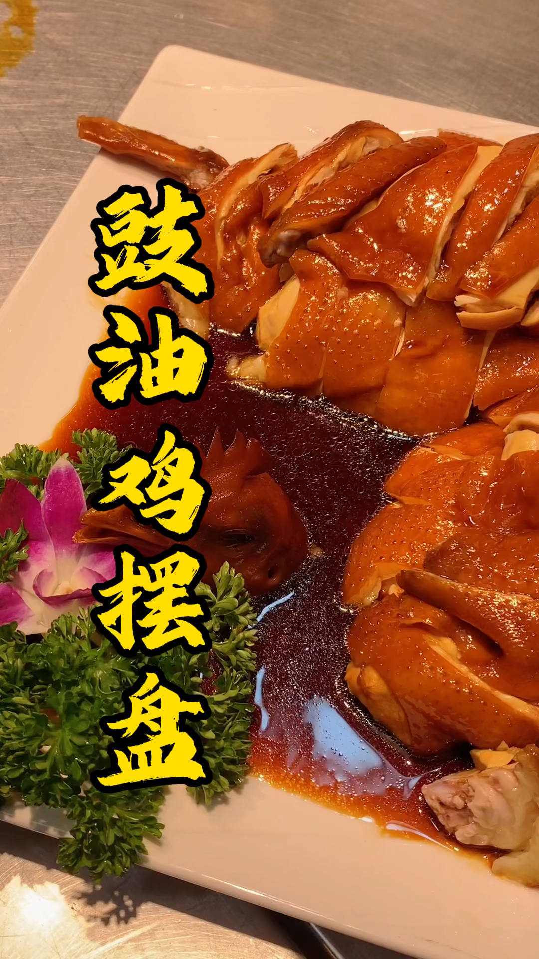 王师傅教大家玫瑰豉油鸡摆盘,想让豉油鸡吃起来好吃够味道,汁水少不了