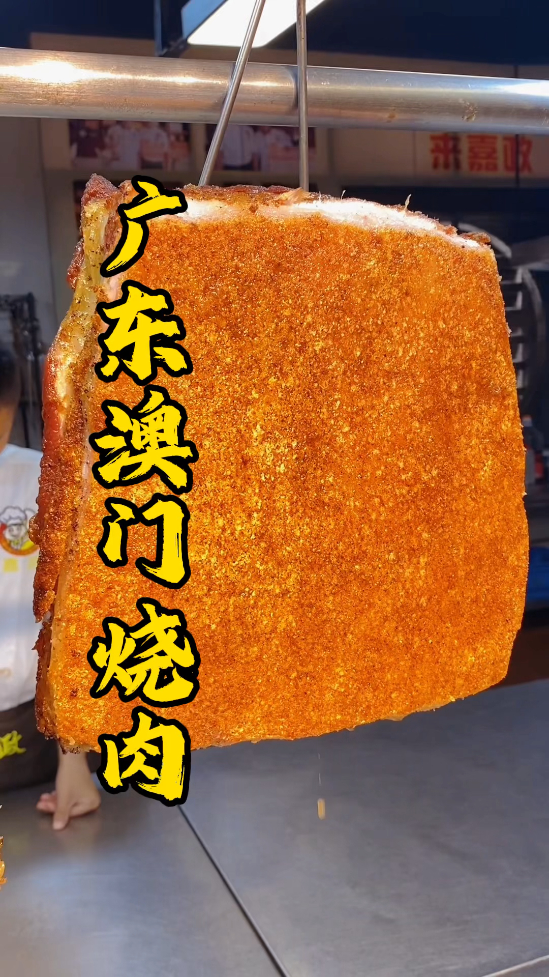 不用到澳门也能吃到的澳门烧肉!王师傅教你做法过程