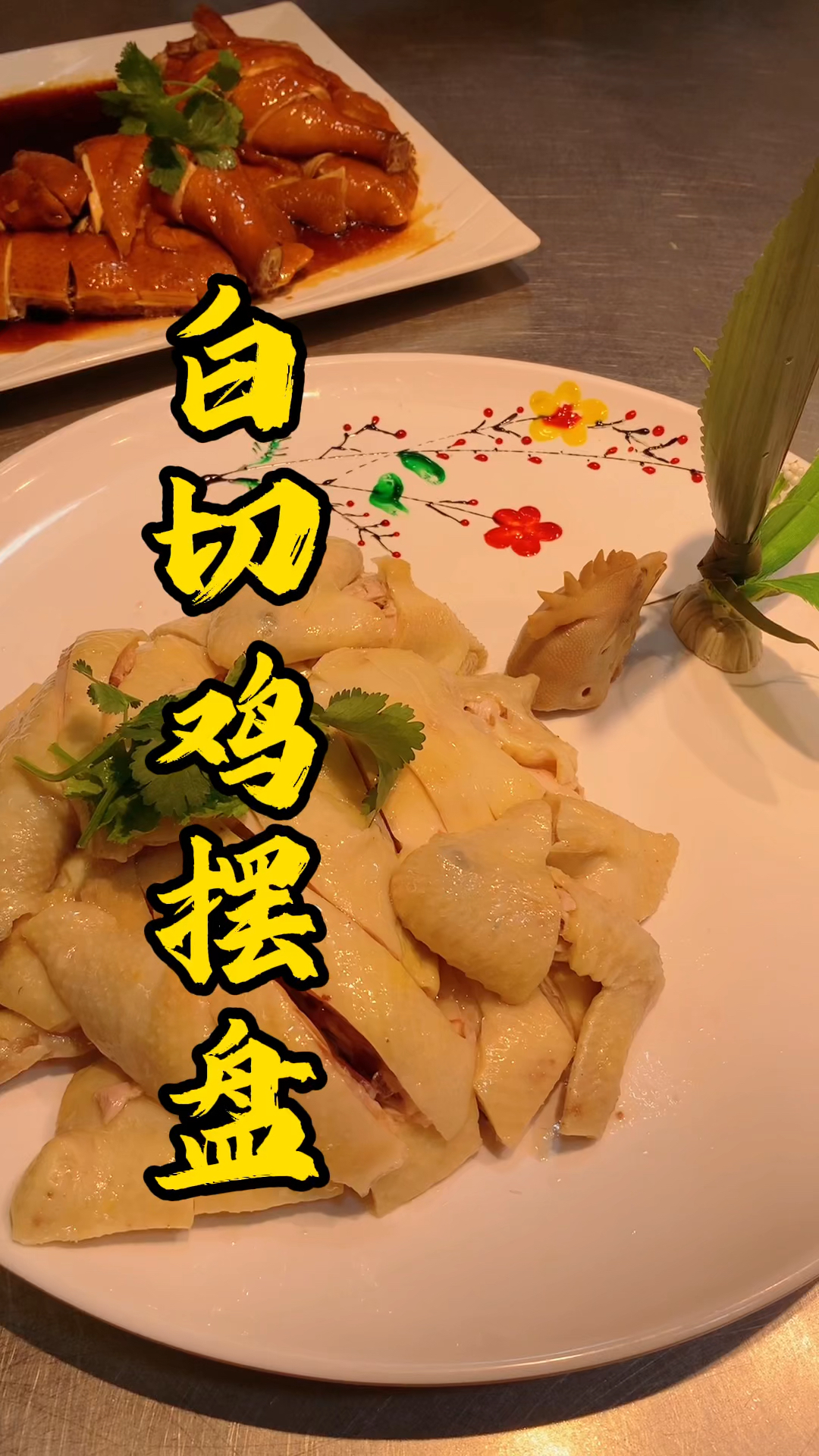 烧腊制作技术培训,王师傅教大家湛江白切鸡刀法摆盘分享,淋上香香的粤西土榨花生油