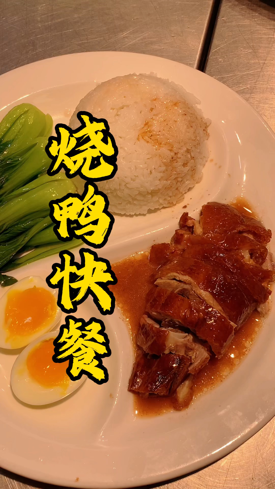 烧腊制作培训,王师傅教大家烧鸭快餐摆盘方法