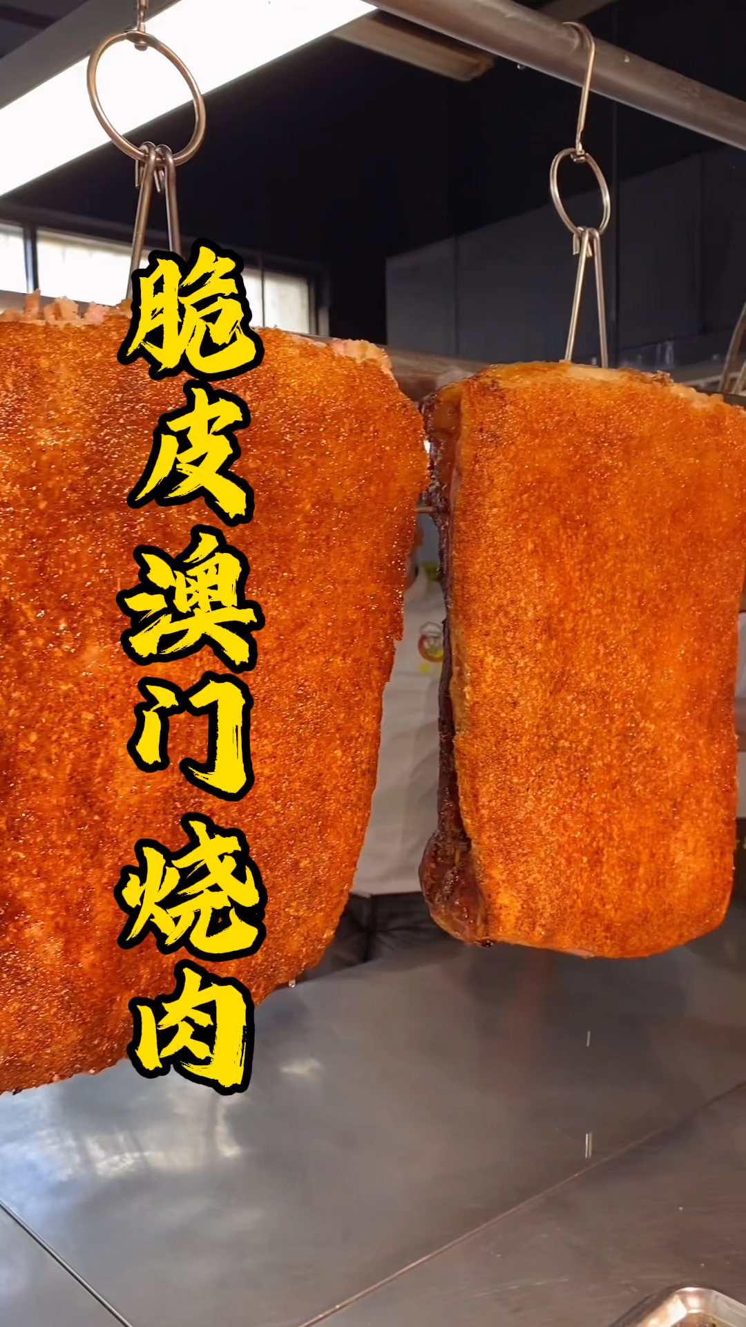 澳门烧肉制作过程,挂焦做法分享
