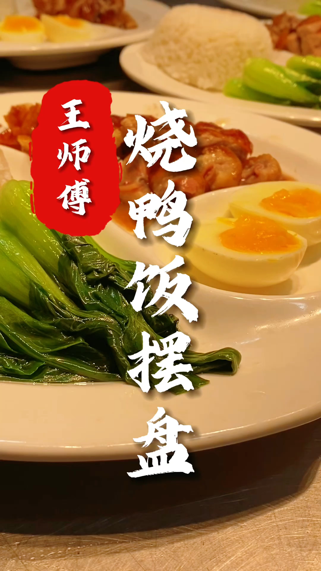 烧腊技术培训,王师傅今晚教大家烧鸭怎么摆盘