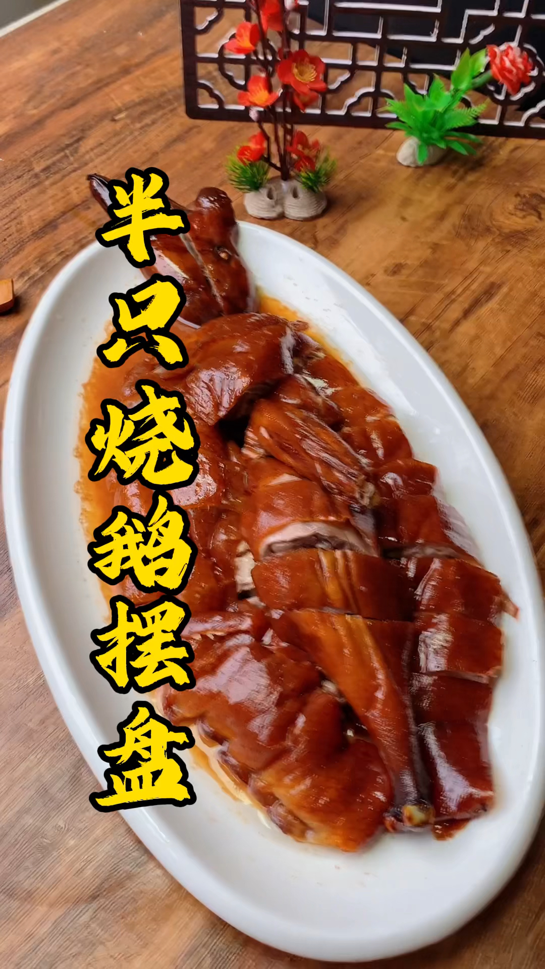 烧腊技术培训，半只烧鹅刀工摆盘分享，王师傅教你半只鹅可以这样砍