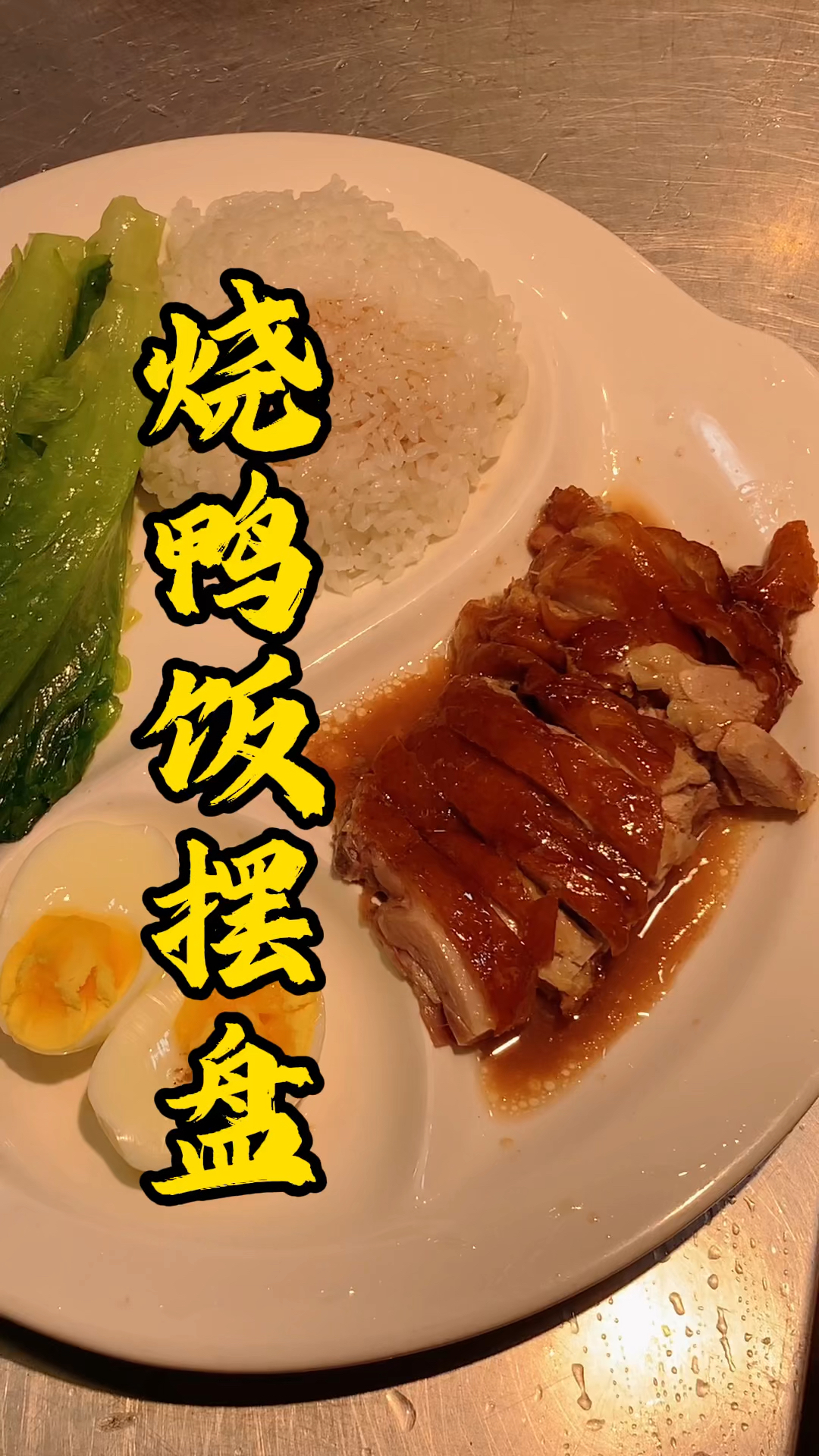 广式烧腊技术培训,王师傅教大家烧鸭饭快餐这样砍,看上去份量多淋上鸭汁又好吃