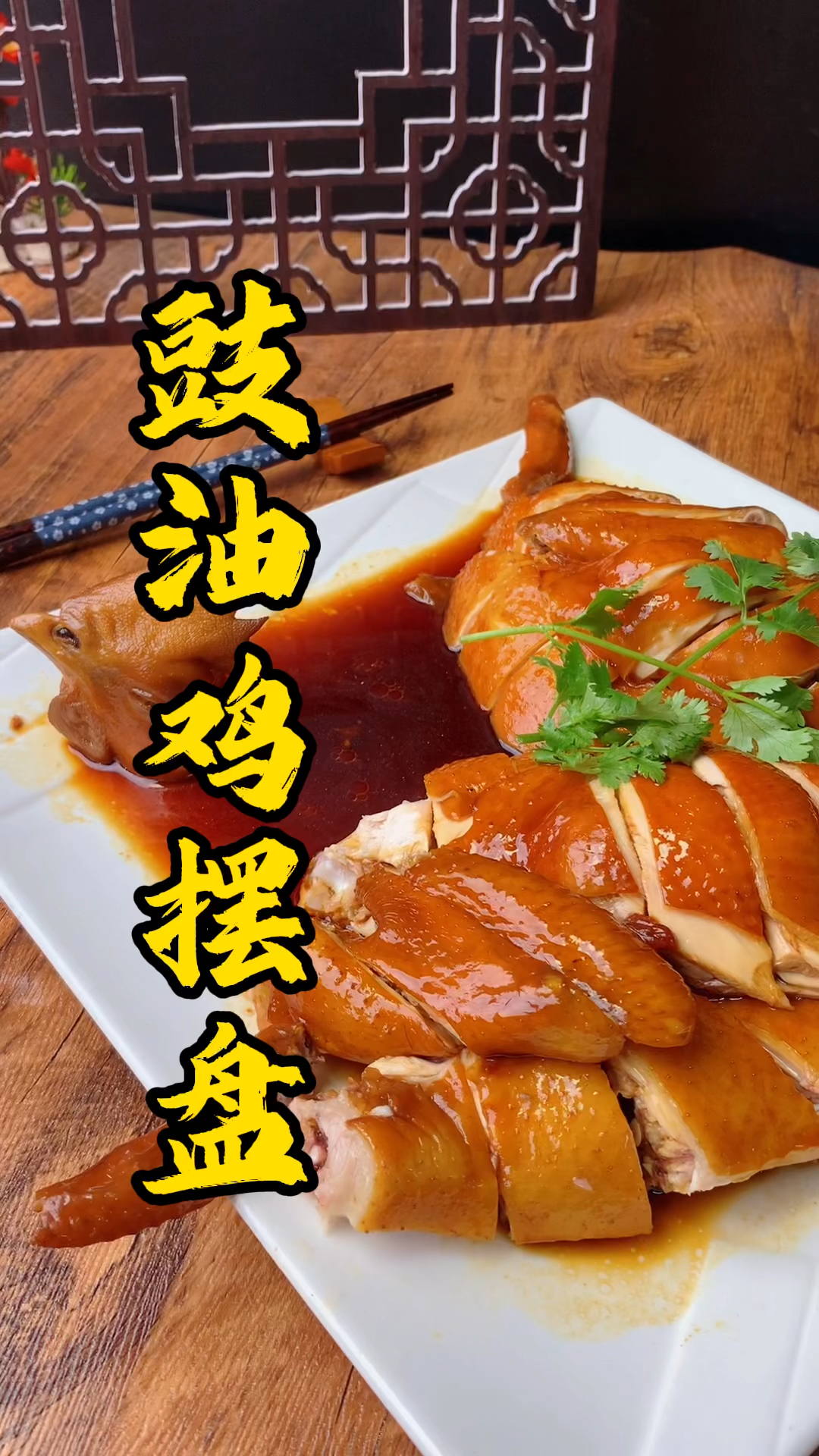 广东烧腊培训，王师傅教大家豉油鸡酒店版摆盘方法