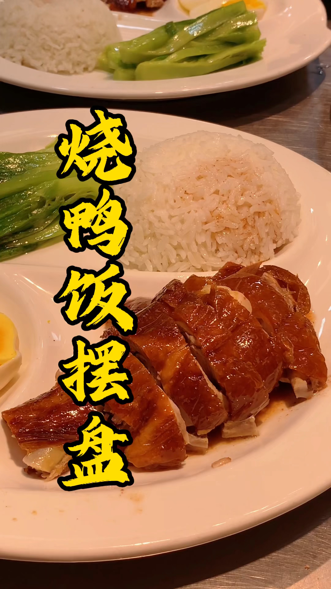 广式烧腊培训,王师傅教大家看烧鸭快餐