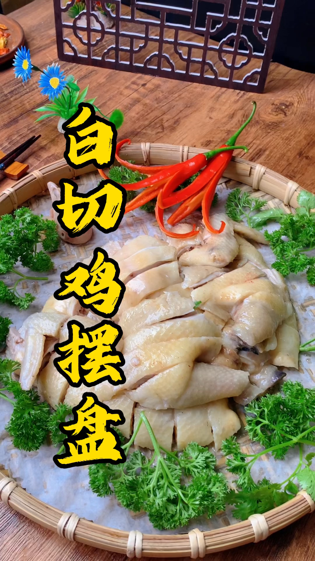 广东烧腊培训，酒楼白切鸡斩件摆盘分享，不用求人，在家天天是大厨