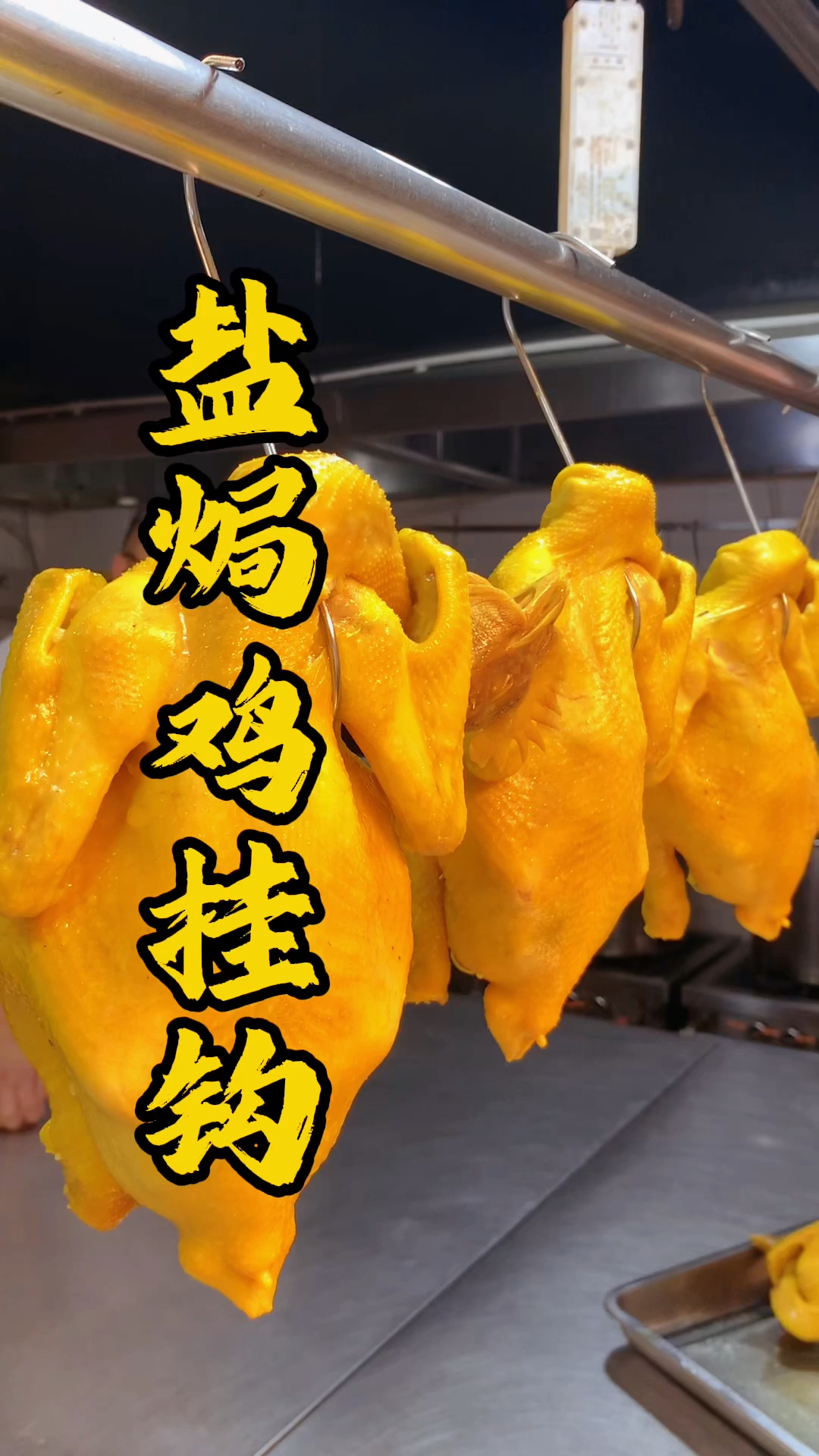 广式烧腊培训,烧腊老师傅教你盐焗鸡挂鸡手法