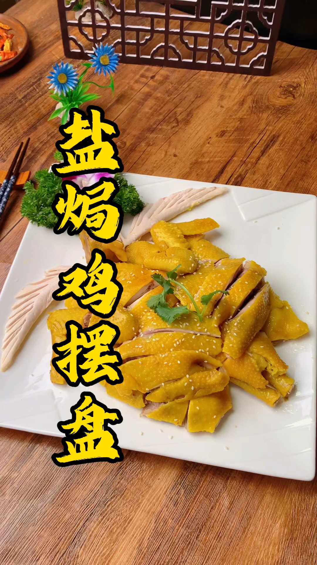 广东烧腊技术培训，大吉大利今晚吃鸡，今晚教大家砍一只盐焗鸡