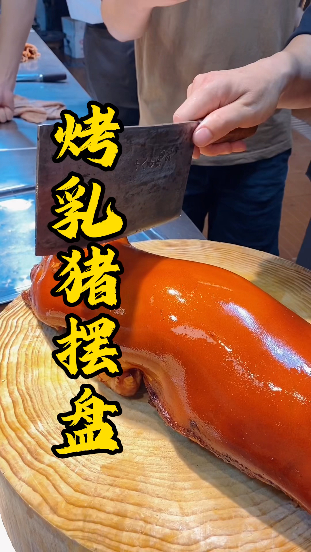 广式烧腊培训,视觉享受,王师傅砍只鸿运金猪摆盘分享给大家