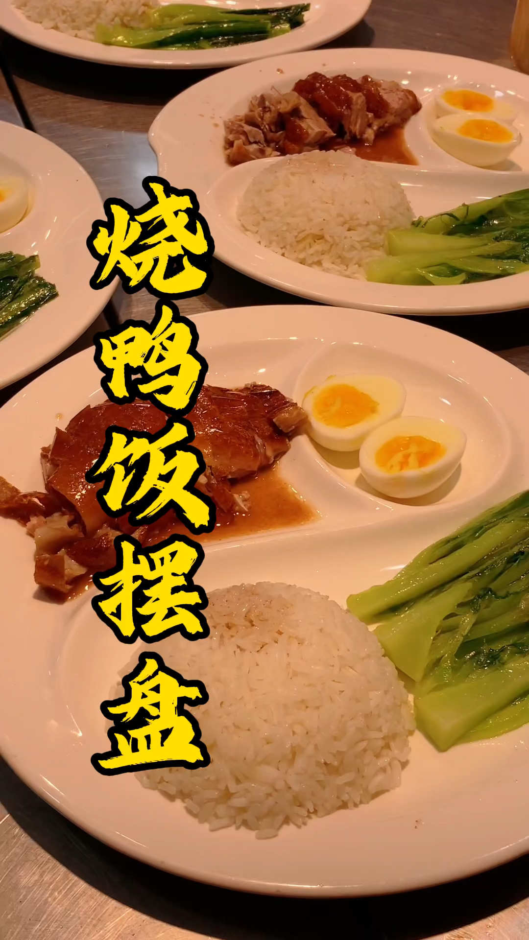 广东烧腊技术培训,心里没数一只鸭子到底能做多少份快餐,王师傅今天教大家怎么砍