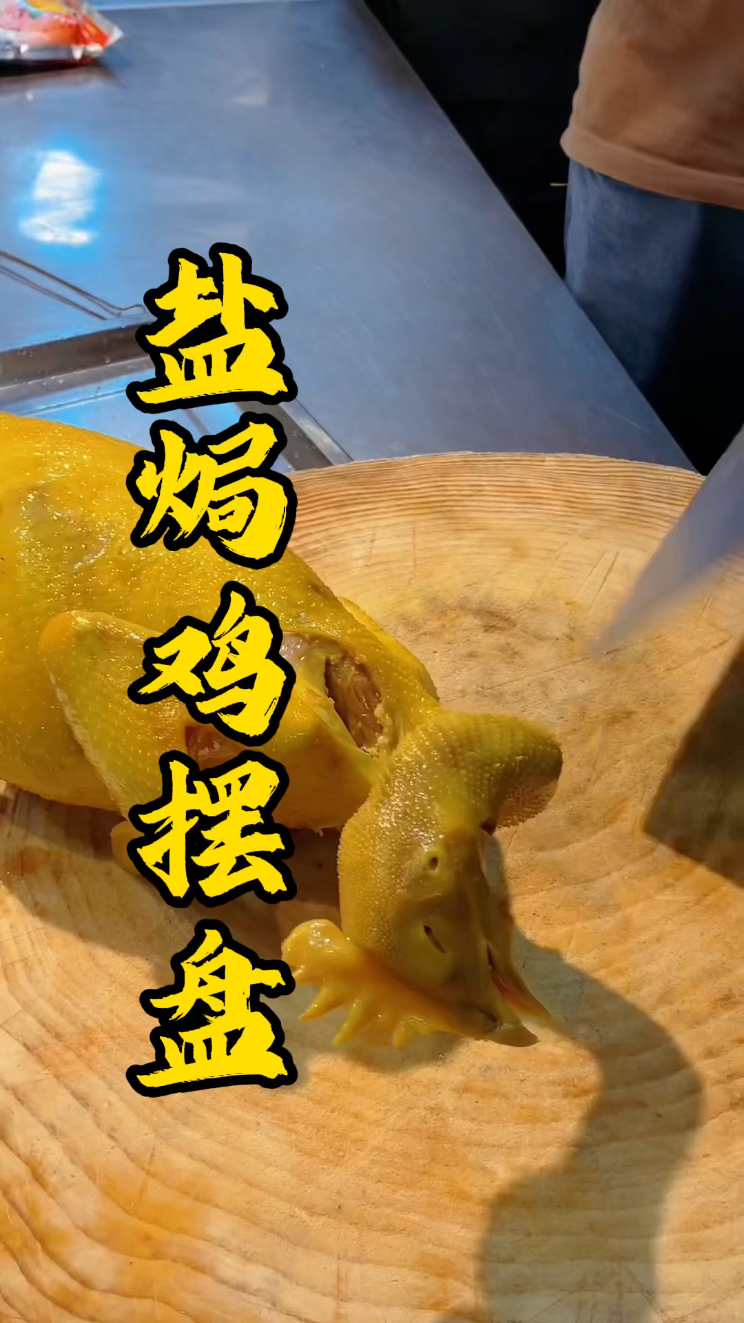 广东烧腊培训，好看易学的盐焗鸡摆盘，学会了可以在家人面前小露一手