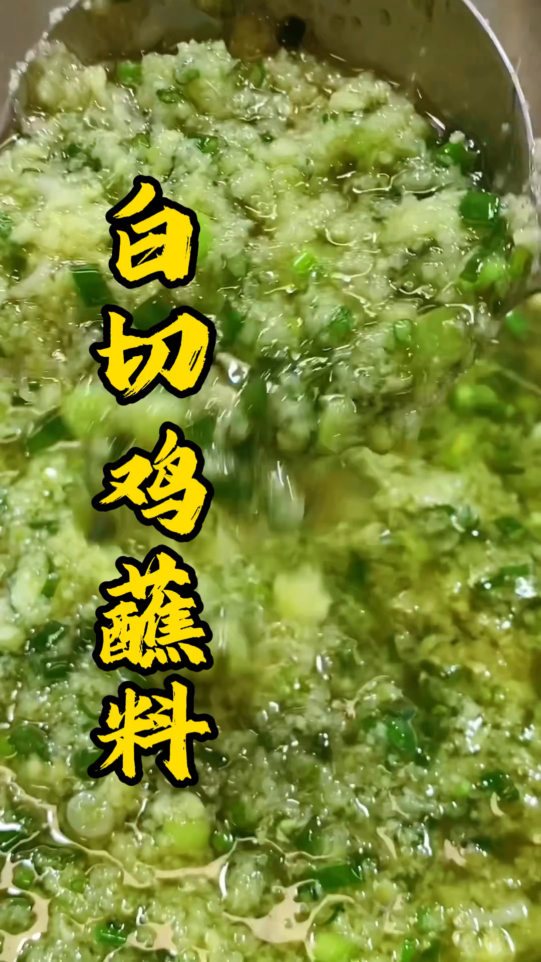 广东烧腊培训，无鸡不成宴，广东人爱吃的白切鸡蘸料，教你几种做法#白切鸡蘸料