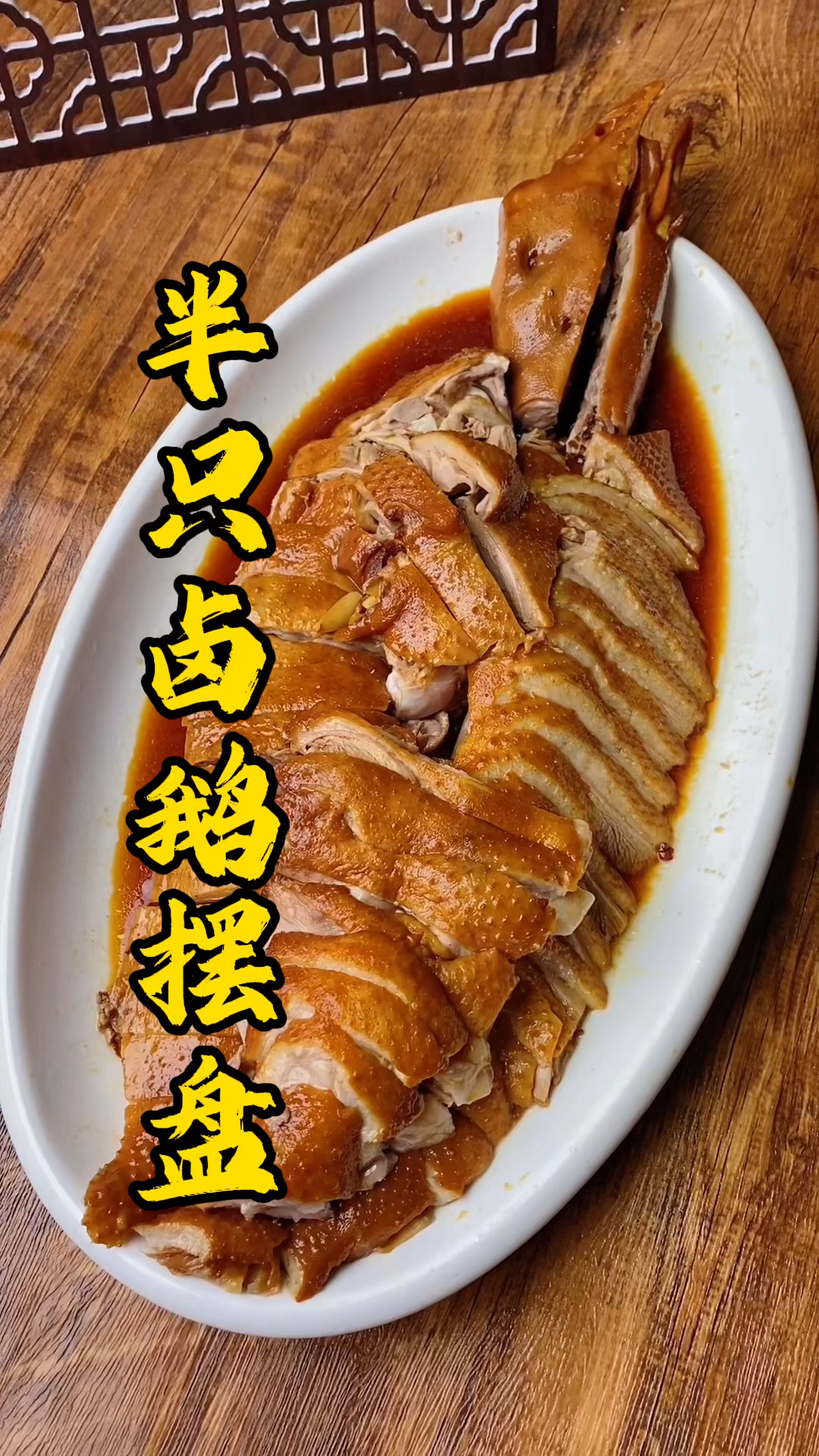 广东烧腊培训,卤鹅摆盘让每一片鹅肉入味,也容易入口,这就是刀工的魅力所在