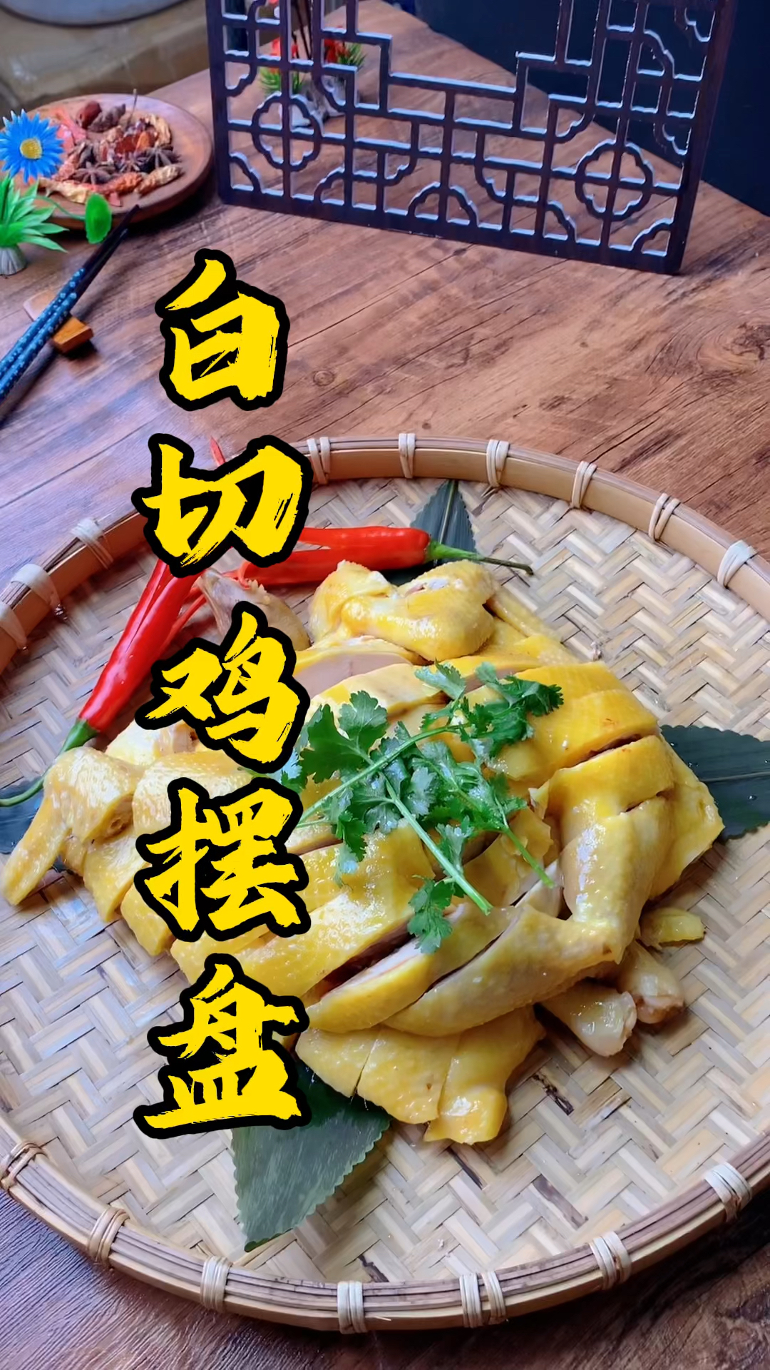 广东烧腊培训，表皮金光闪闪的白切鸡摆盘，搭上香菜后，淋上香香的花生油