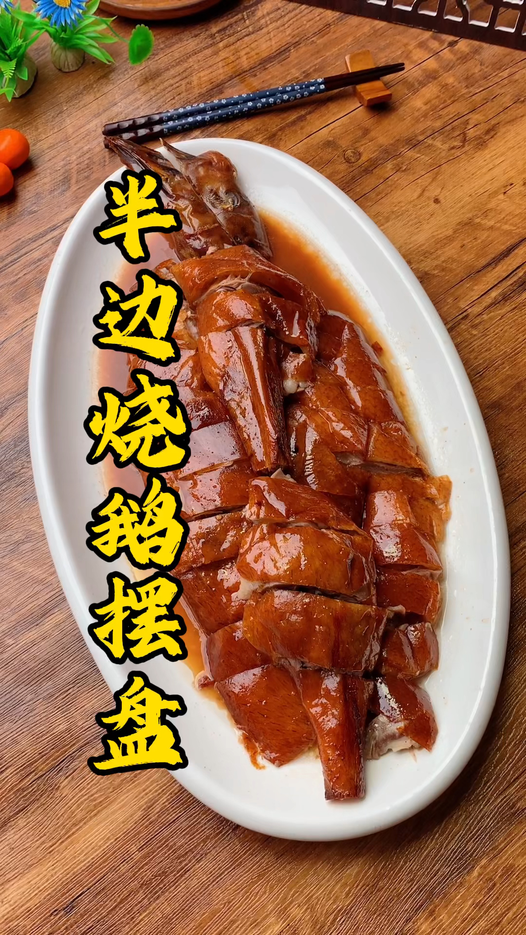 广东烧腊培训，酒店里298半边烧鹅摆盘分享，去掉多余肥油，淋上香香的汤汁