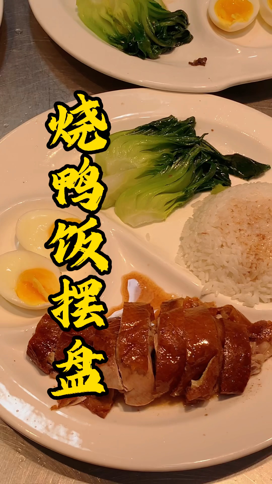 广东烧腊培训，一只烧鸭到底能出多少份快餐？你们说要砍几份呢