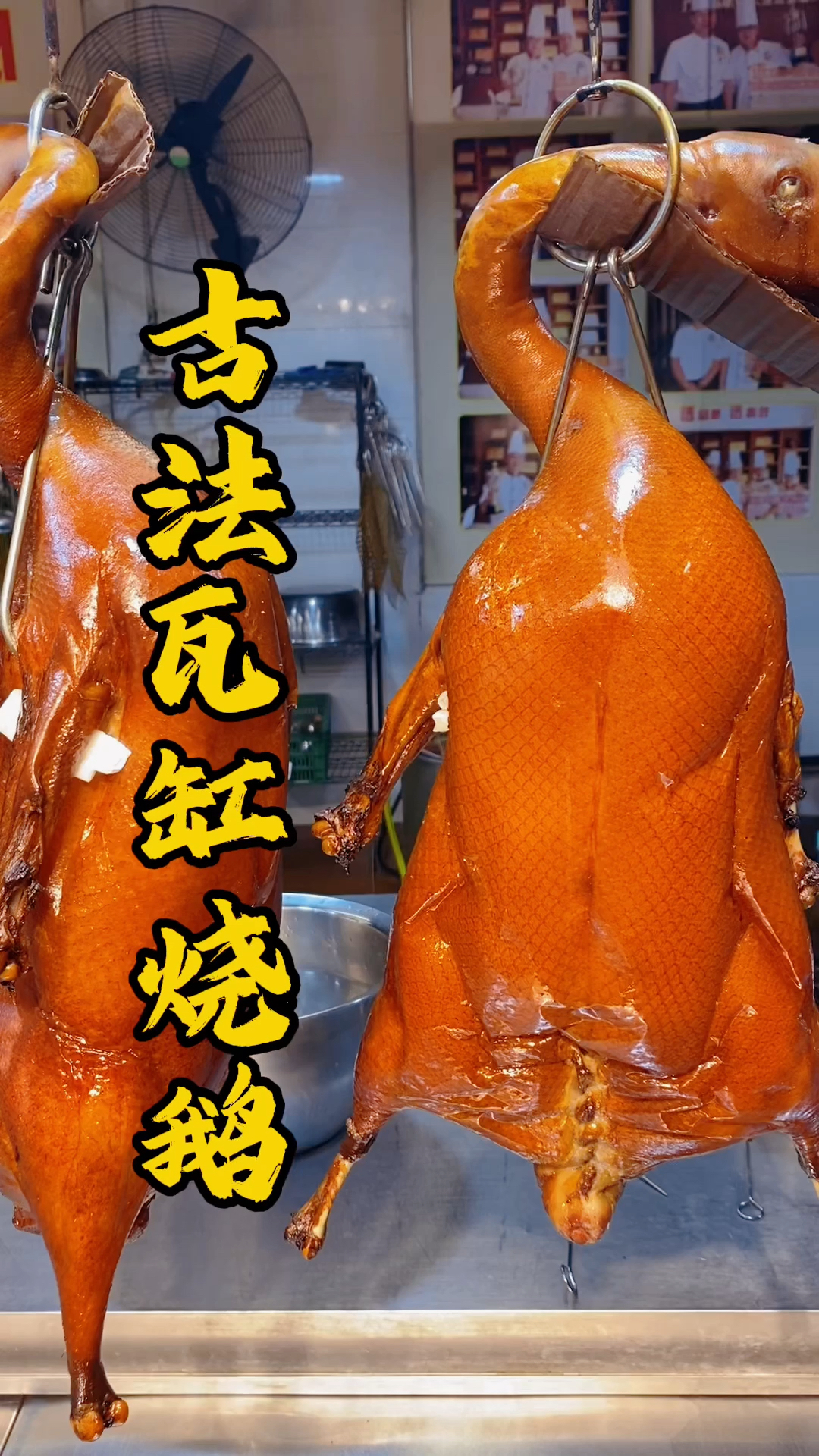 广东烧腊培训班，王师傅教大家做金黄色的古法瓦缸烧鹅，老广的味道