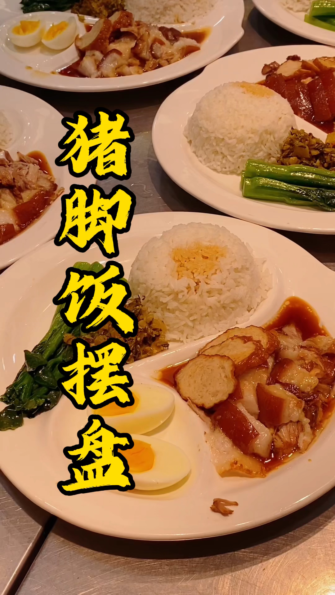 广式烧腊培训，被一碗猪脚饭馋哭了！肥瘦相间搭配着上菜