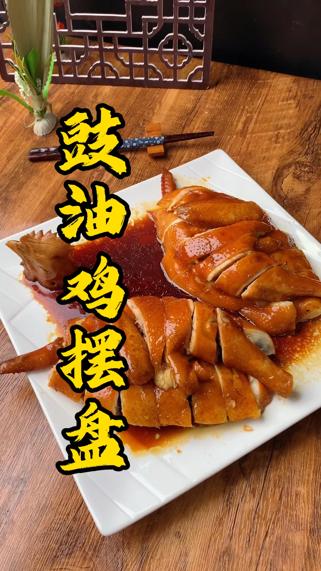 广东烧腊培训,王师傅教你豉油鸡酒店刀法摆盘