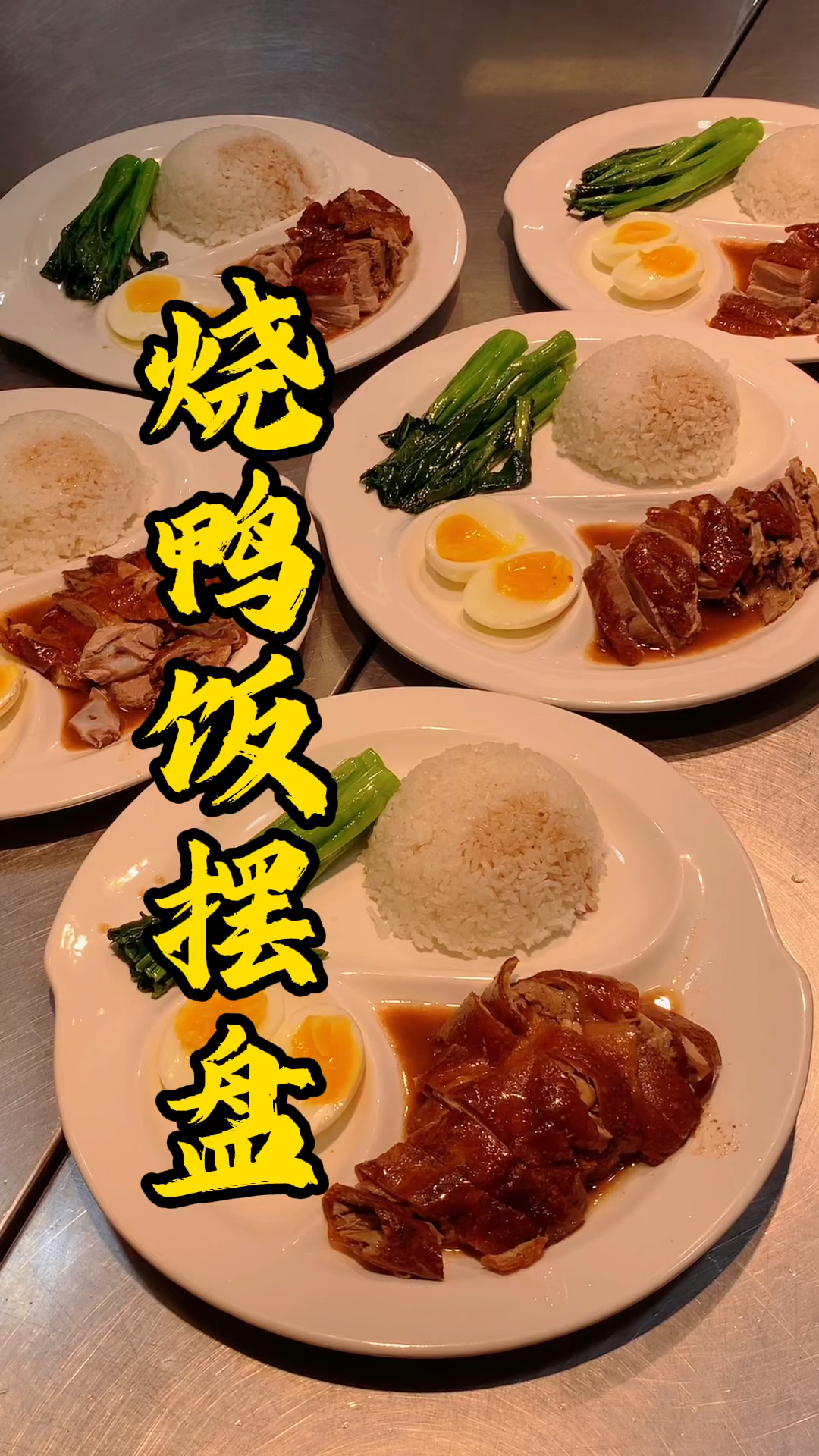 广式烧腊培训，烧鸭饭摆盘分享给大家
