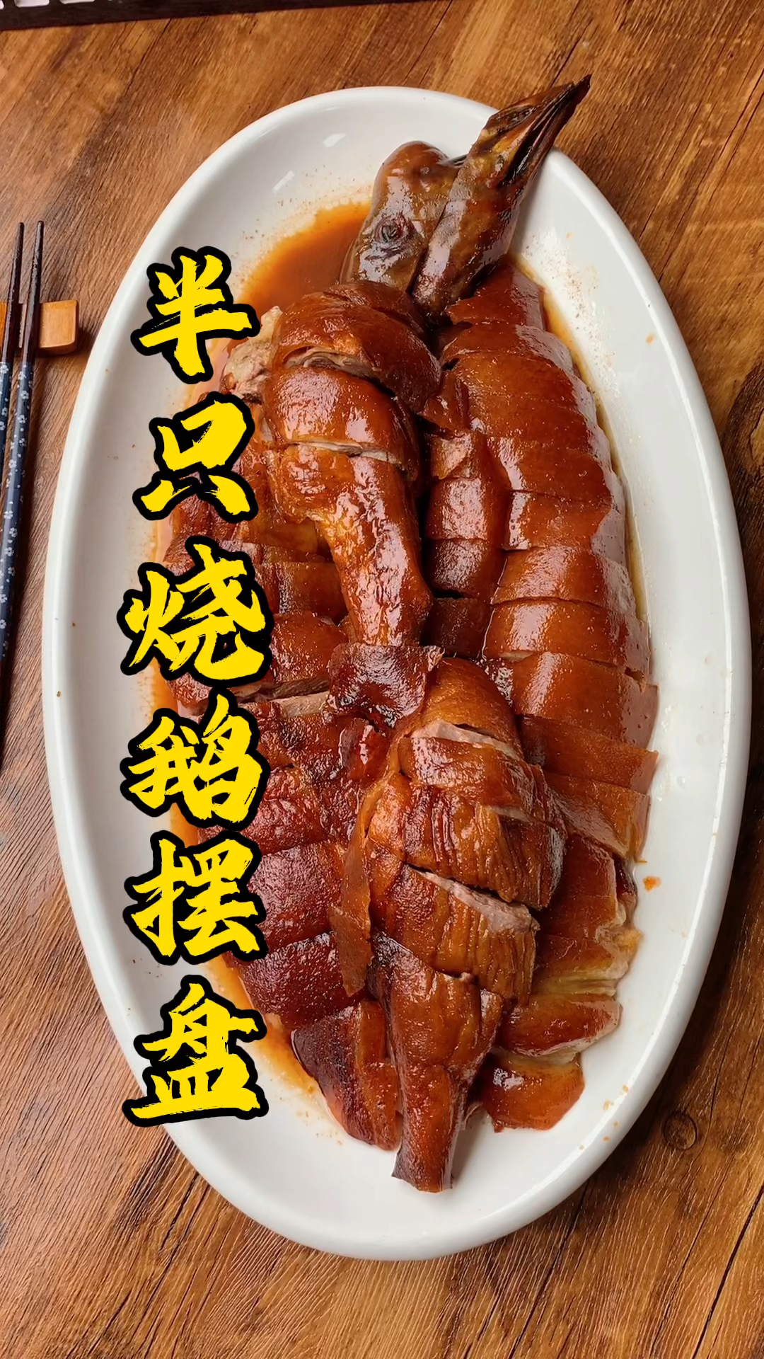 广式烧腊培训班，烧鹅怎么摆盘？烧腊师傅手把手教你斩件！