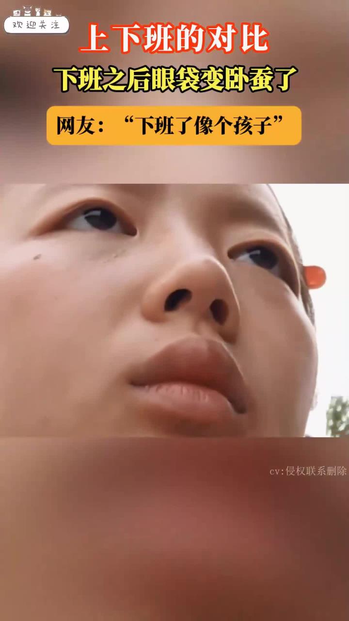 上下班的对比,下班之后眼袋变卧蚕了