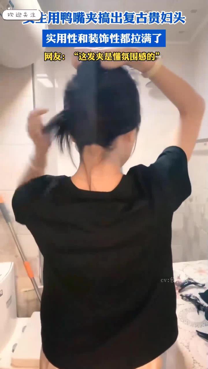 女生用鸭嘴夹搞出复古贵妇头,实用性和装饰性都拉满了