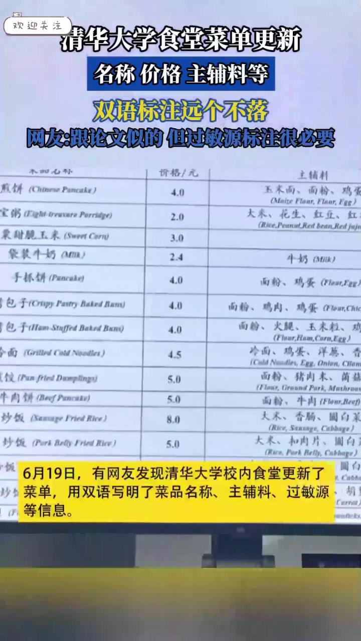 清华大学食堂菜单更新,名称、价格、主辅料等双语标注一个不落