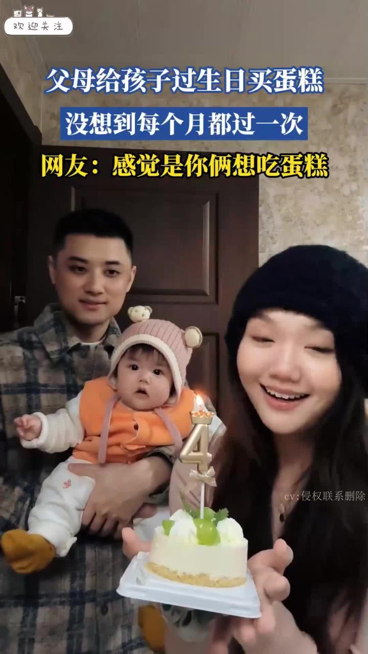父母给孩子过生日买蛋糕,没想到每个月都过一次