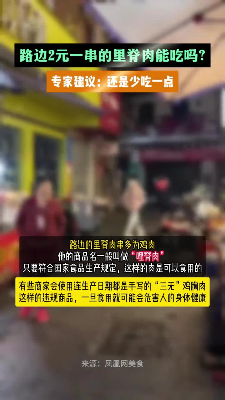 路边2元一串的里脊肉能吃吗?