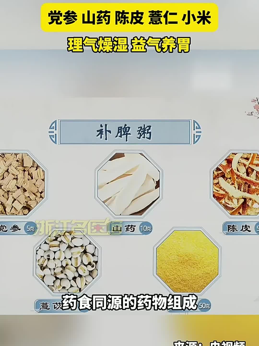 健脾祛湿 来碗“补脾粥”,党参 山药 陈皮 薏仁 小米,理气燥湿