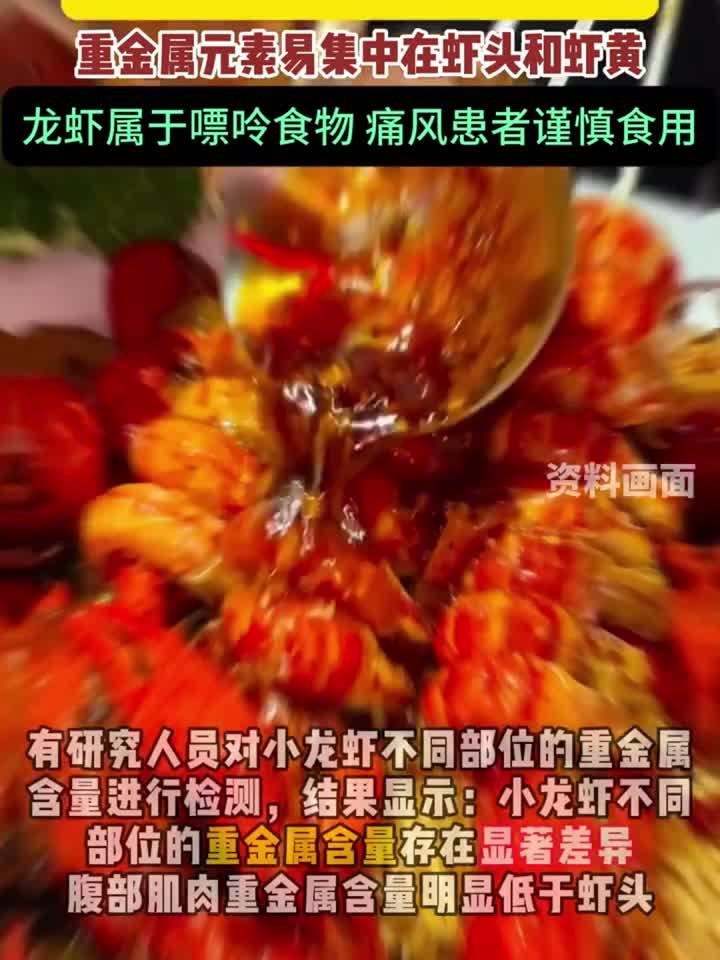 医生建议:小龙虾只吃虾肉,避开虾头虾黄防重金属,痛风患者慎食