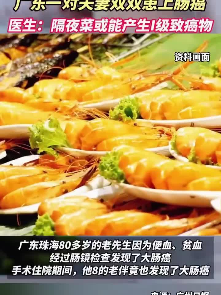 七旬夫妻因常吃剩菜同患肠癌，医生提醒：隔夜菜危害大！