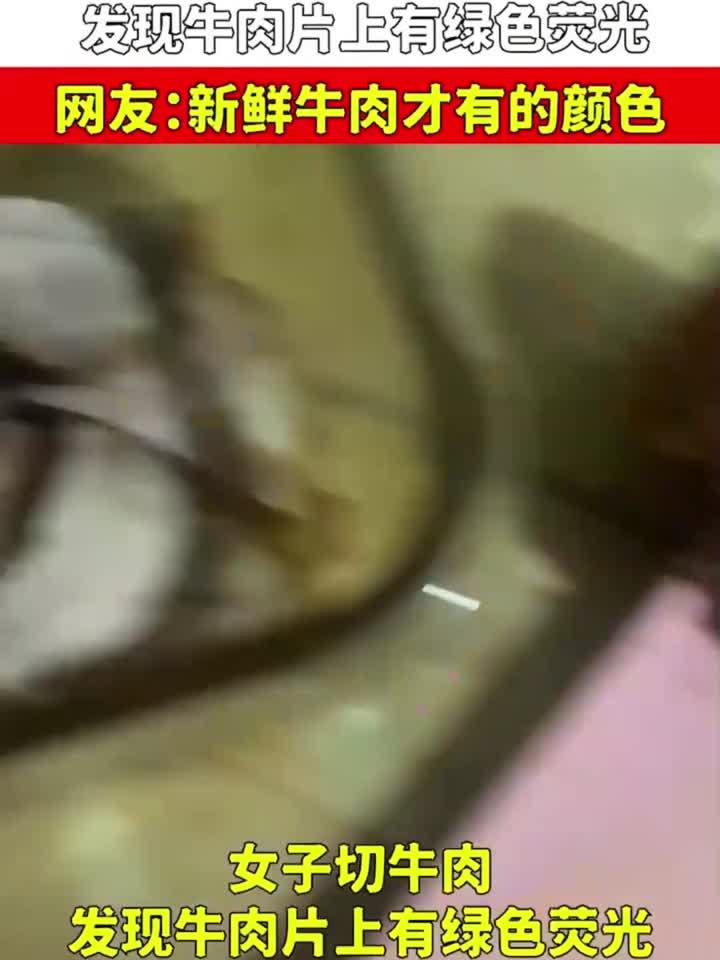 女子切牛肉，发现牛肉片上有绿色荧光，网友：新鲜牛肉才有的颜色