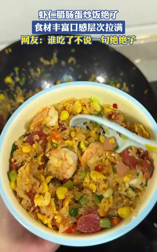 虾仁腊肠蛋炒饭绝了,食材丰富口感层次拉满,网友:绝绝子