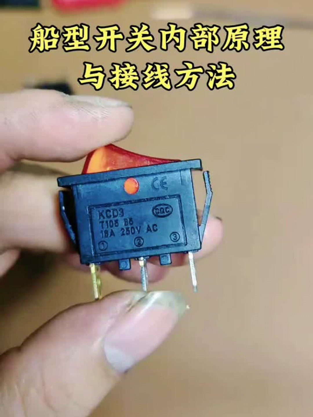 船型开关内部原理与接线方法