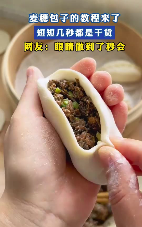 麦穗包子的教程来了，短短几秒都是干货，网友：眼睛做到了秒会