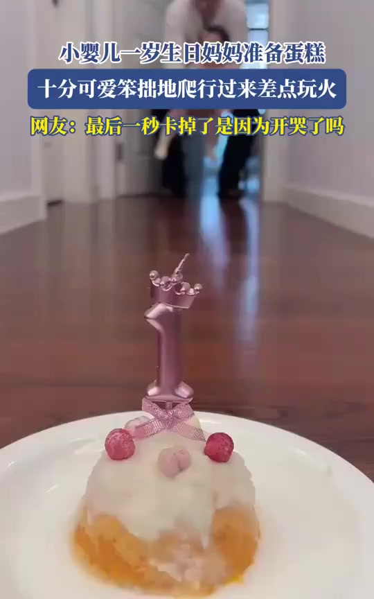小婴儿一岁生日妈妈准备蛋糕,十分可爱笨拙地爬行过来差点玩火