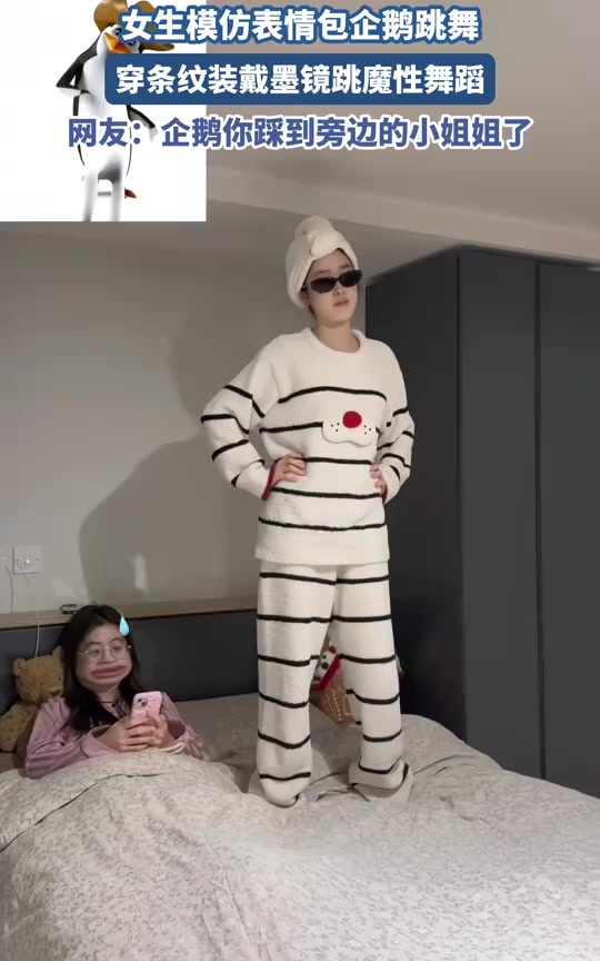 女生模仿表情包企鹅跳舞,穿条纹装戴墨镜跳魔性舞蹈
