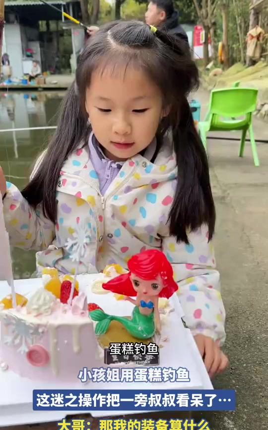 小孩姐用蛋糕钓鱼,这迷之操作把一旁叔叔看呆了……